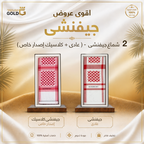 اقوى العروض شماغين جيفنشي