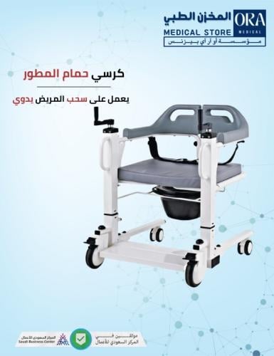 كرسي حمام متحرك و رافعة للمرضى يدوي مطور 51سم
