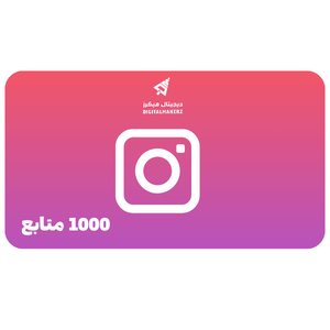 باقة اضافة 1000 متابع انستغرام