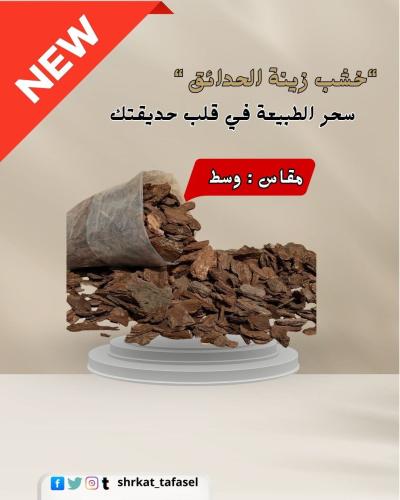 خشب زينة الحدائق