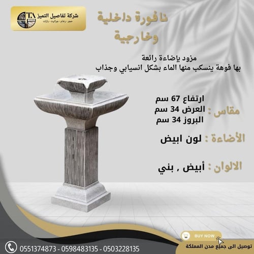 نافورة داخلية و خارجية لونين أبيض وبني