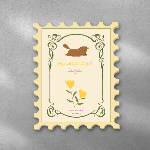 لقياك عندي يوم عيد ( Eid )