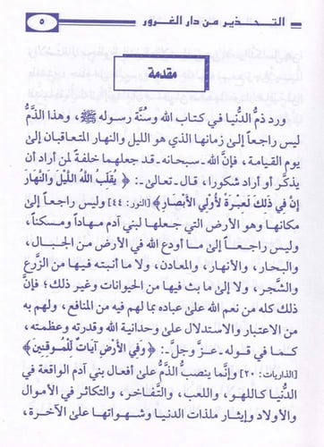 التحذير من دار الغرور والتشويق إلى دار السرور