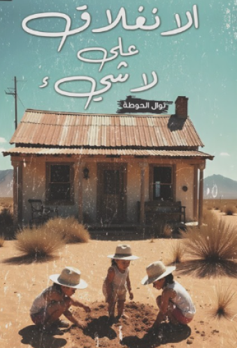 الانغلاق على لا شيء