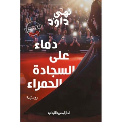 دماء على السجادة الحمراء