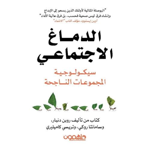 الدماغ الاجنماعي