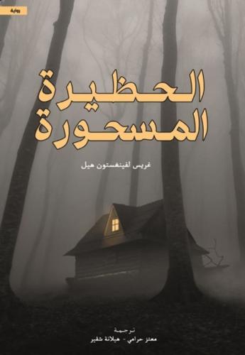 الحظيرة المسحورة