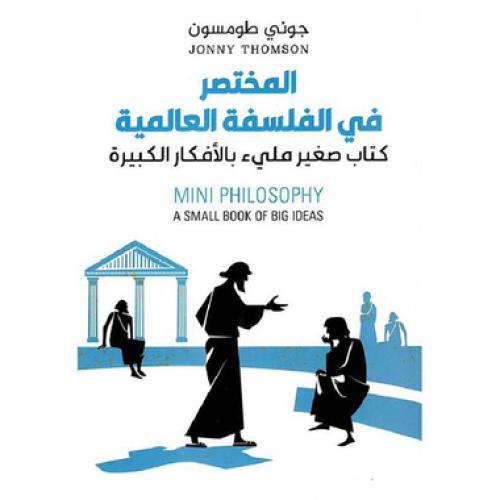 المختصر في الفلسفة العالمية - كتاب صغير مليء بالأف...