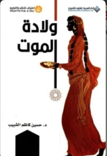 ولادة الموت