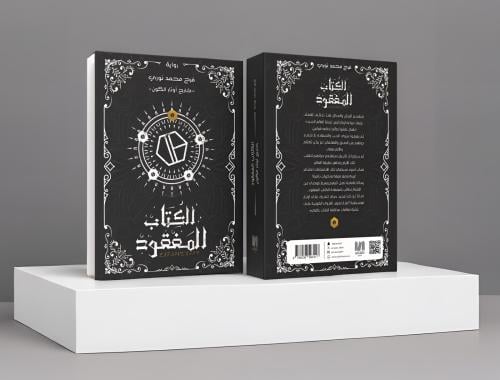 الكتاب المفقود