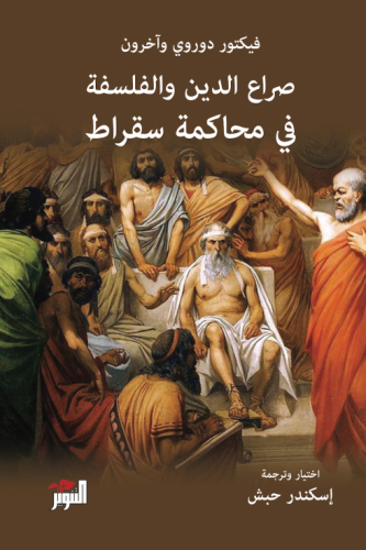 صراع الدين والفلسفة في محاكمة سقراط