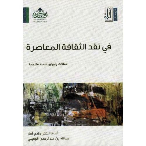 في نقد الثقافة المعاصرة - مقالات و أوراق علمية متر...