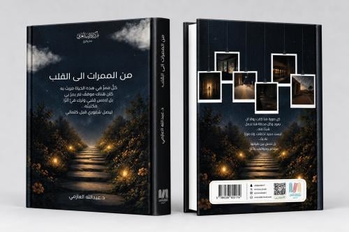 من الممرات إلى القلب