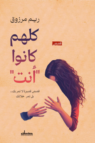 كلهم كانوا أنت