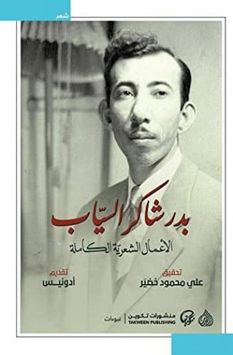 بدر شاكر السياب الأعمال الشعرية الكاملة ( جزئين )