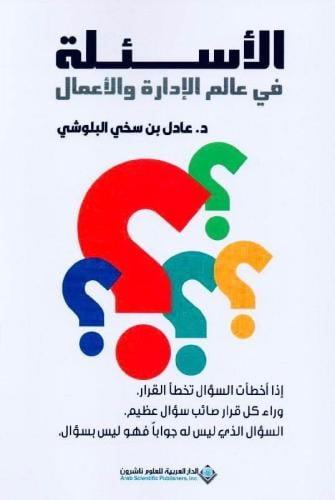 الأسئلة في عالم الإدارة والأعمال