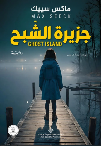 جزيرة الشبح