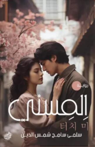 المسني
