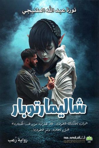 شاليمارتوبار