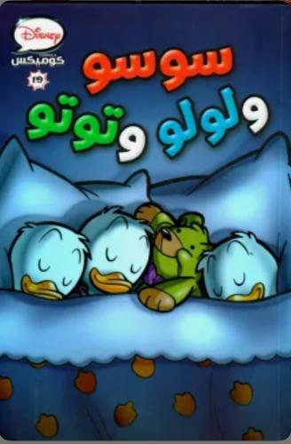 ديزنى كوميكس - سوسو ولولو وتوتو - 19