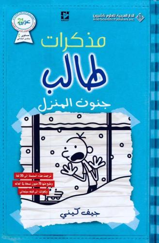 مذكرات طالب - جنون المنزل