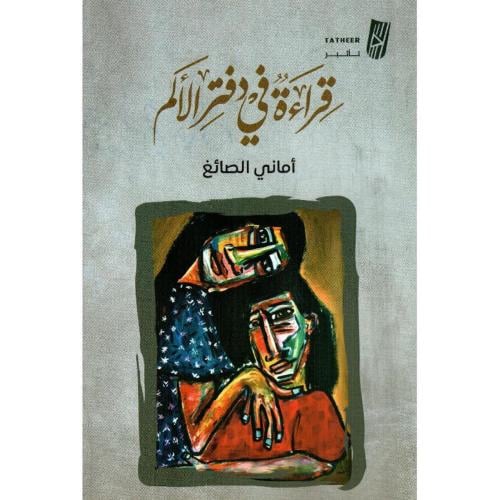 قراءة في دفتر الألم