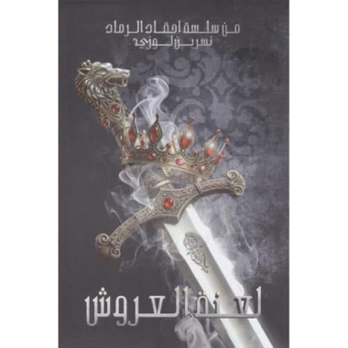 لعنة العروش