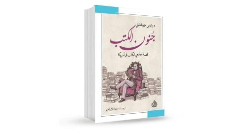 جنون الكتب