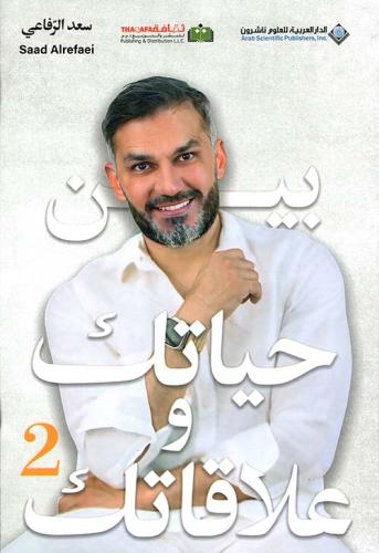 بين حياتك وعلاقاتك 2