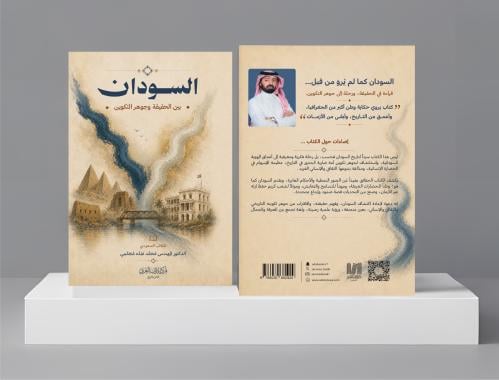 السودان بين الحقيقة وجوهر التكوين