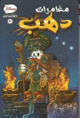 ديزنى كوميكس- مغامرات دهب -9