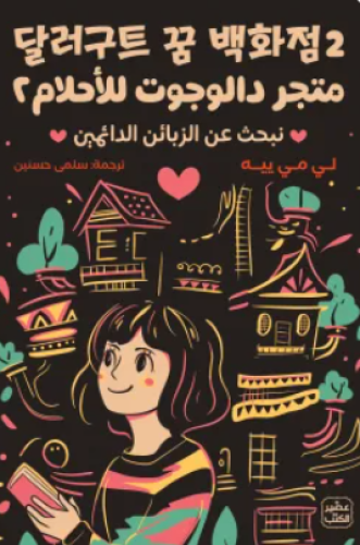 متجر دالوجوت للأحلام 2