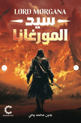 سيد المورغانا