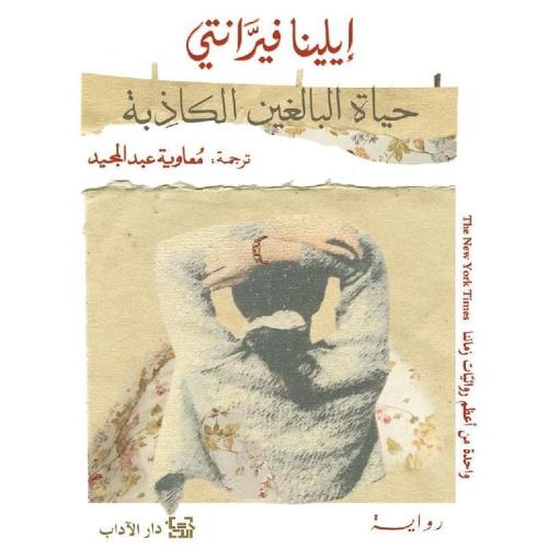 حياة البالغين الكاذبة