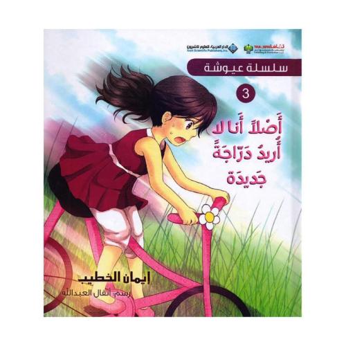 سلسلة عيوشة - اصلا انا لا اريد دراجة جديدة