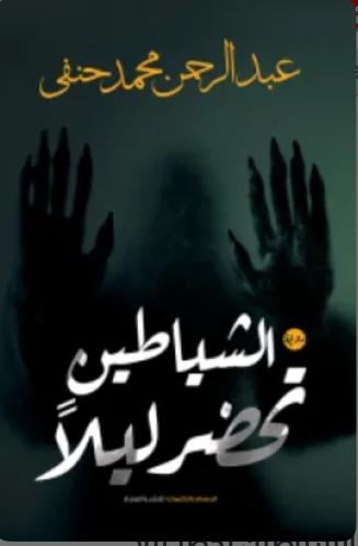 الشياطين تحضر ليلاً