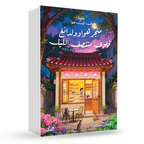 متجر هواوولدانغ لحلوى منتصف الليل