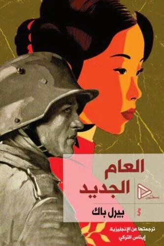 العام الجديد