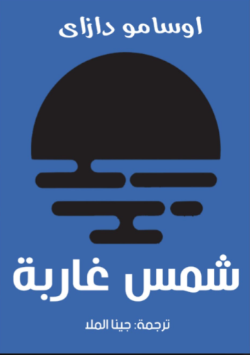 شمس غاربة - أوسامو دازاي