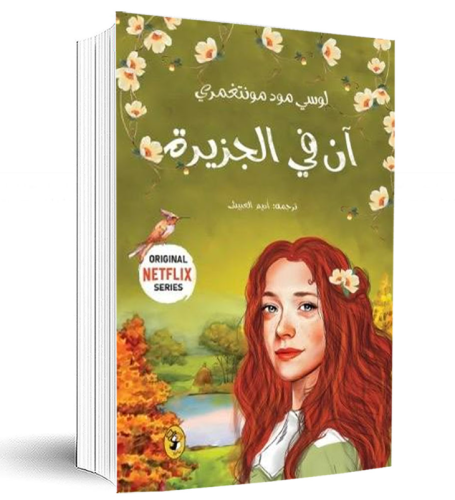آن في الجزيرة