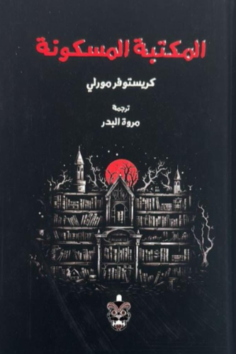 المكتبة المسكونة