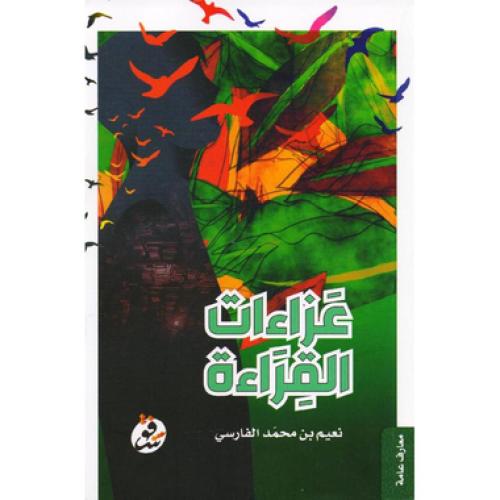 عزاءات القراءة
