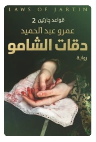 دقات الشامو -قواعد جارتين 2