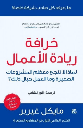 خرافة ريادة الأعمال - لماذا لا تنجح معظم المشروعات...