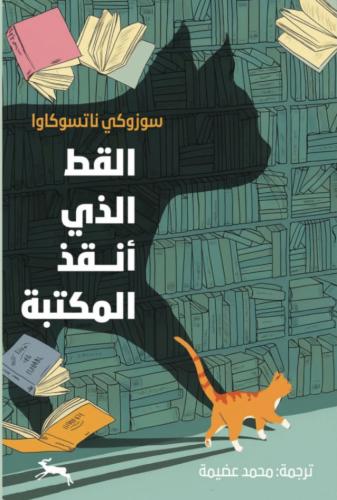 القط الذي أنقذ المكتبة