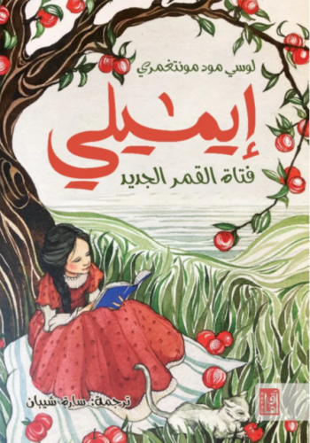 ‎ايميلي فتاة القمر الجديد‎