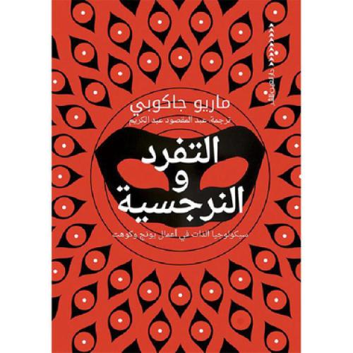 التفرد والنرجسية