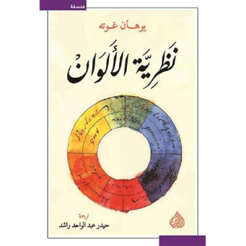 نظرية الألوان