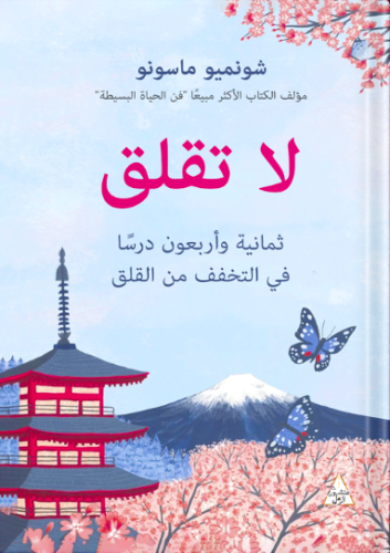 لا تقلق
