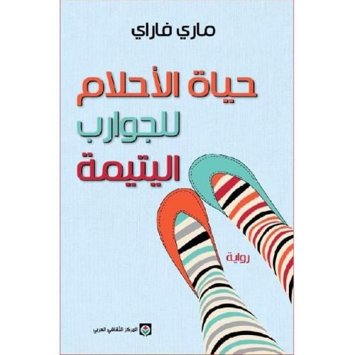 حياة الاحلام للجوارب اليتيمة